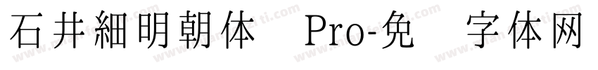 石井細明朝体 Pro字体转换